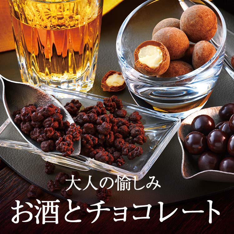 大人の愉しみ〜お酒とチョコレート〜