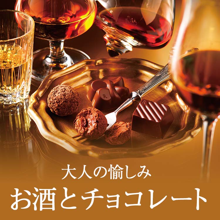大人の愉しみ〜お酒とチョコレート〜