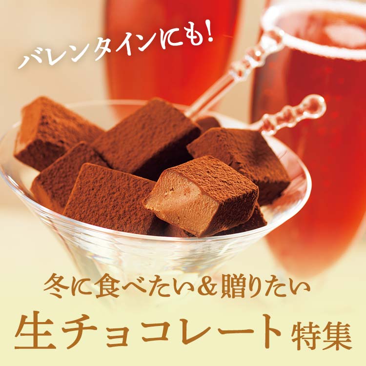 バレンタインのプレゼントにも！冬に食べたい生チョコレート特集