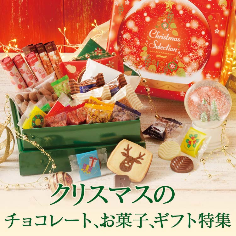 クリスマスのチョコレート・お菓子・ギフト特集