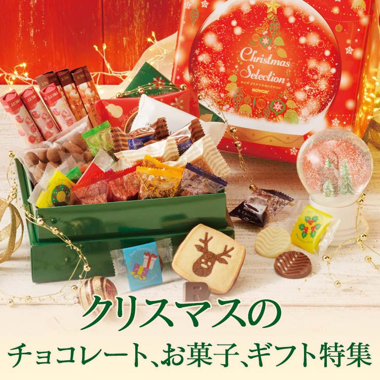 心おどるときめきを。クリスマスのチョコレート・お菓子・ギフト特集｜ロイズ（ROYCE'）公式 - チョコレート・お菓子のオンラインショップ