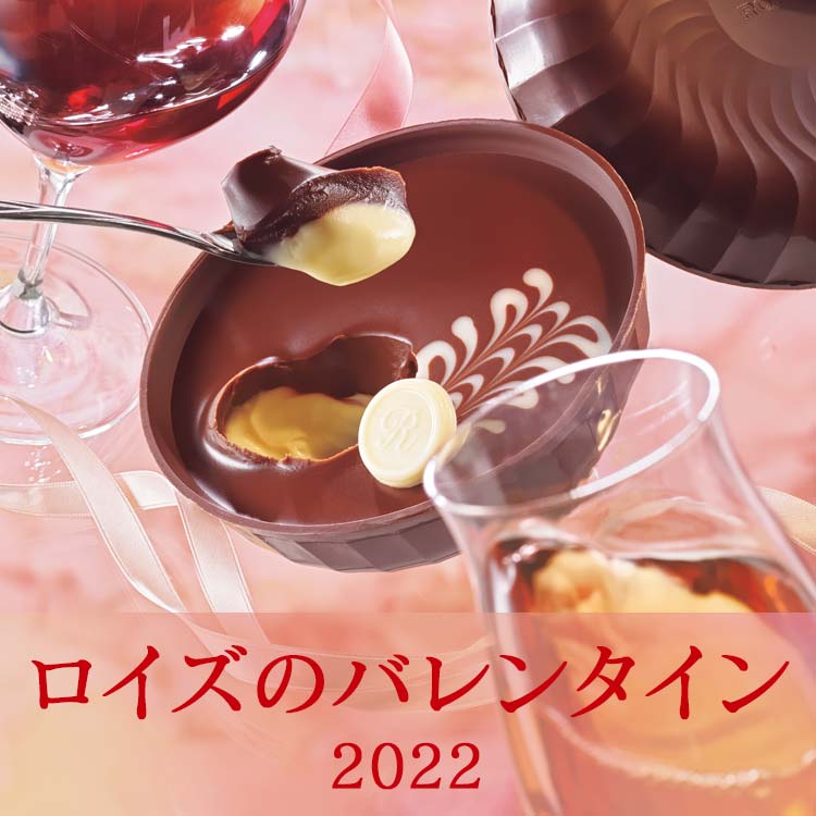 ロイズのバレンタイン2022