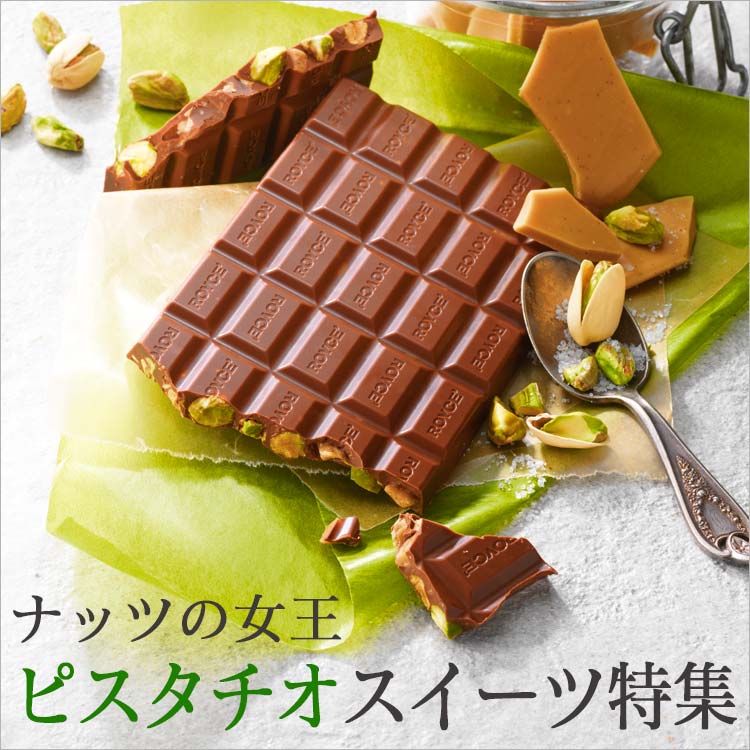 “ピスタチオ”スイーツ特集