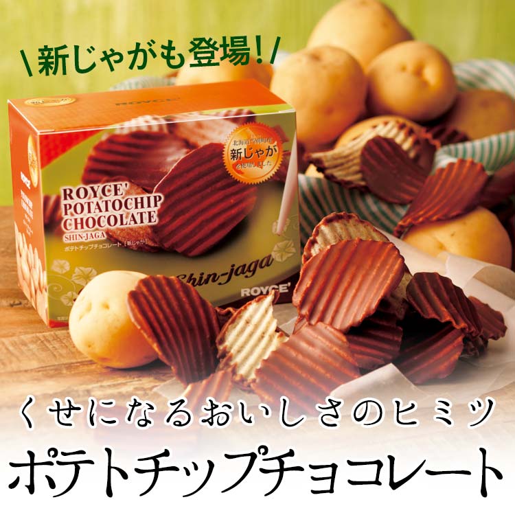 くせになるおいしさのヒミツ、ポテトチップチョコレート