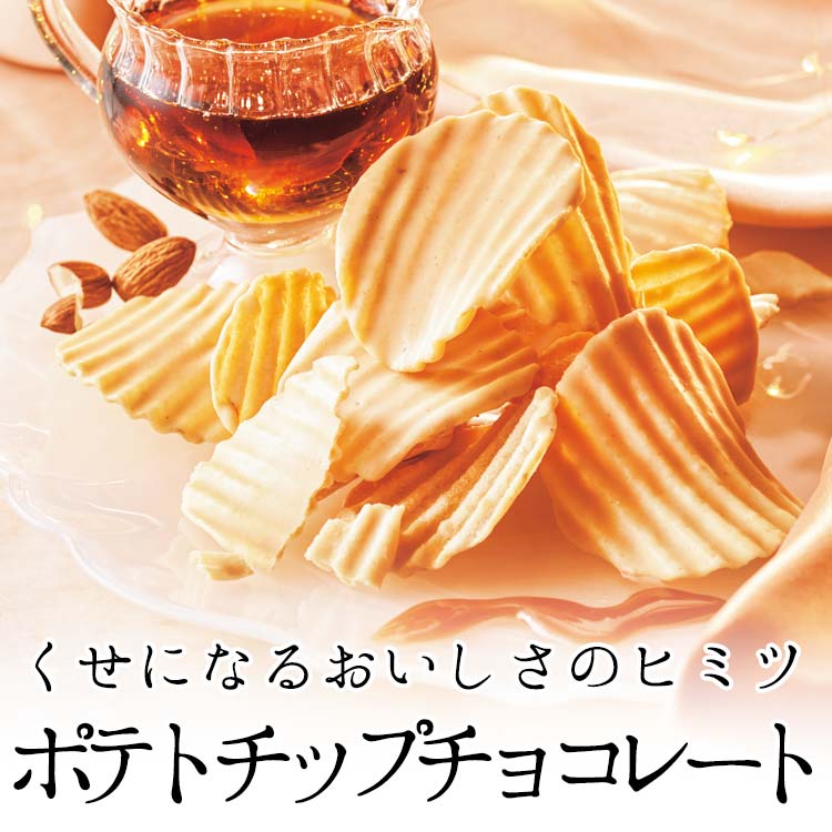 くせになるおいしさのヒミツ、ポテトチップチョコレート
            