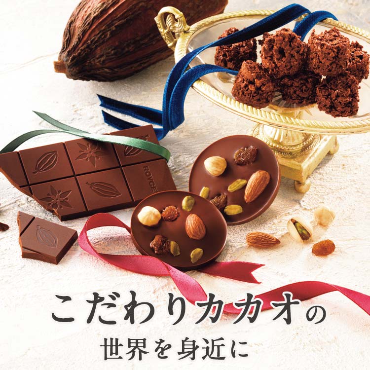 バレンタインにもおすすめ！こだわりカカオの世界を身近に