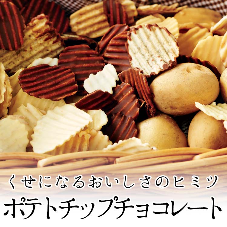 くせになるおいしさのヒミツ、ポテトチップチョコレート