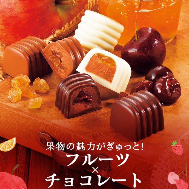 フルーツの魅力をぎゅっとチョコレートに！果物がたり