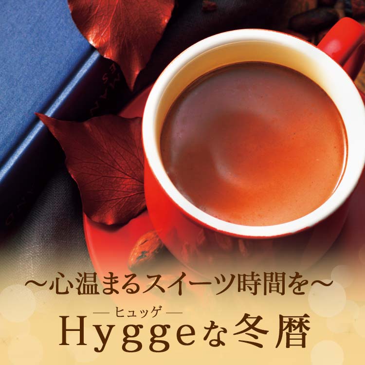 Hyggeな冬暦