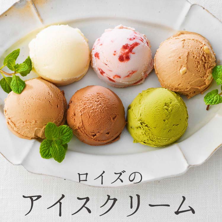 ロイズのアイスクリーム特集