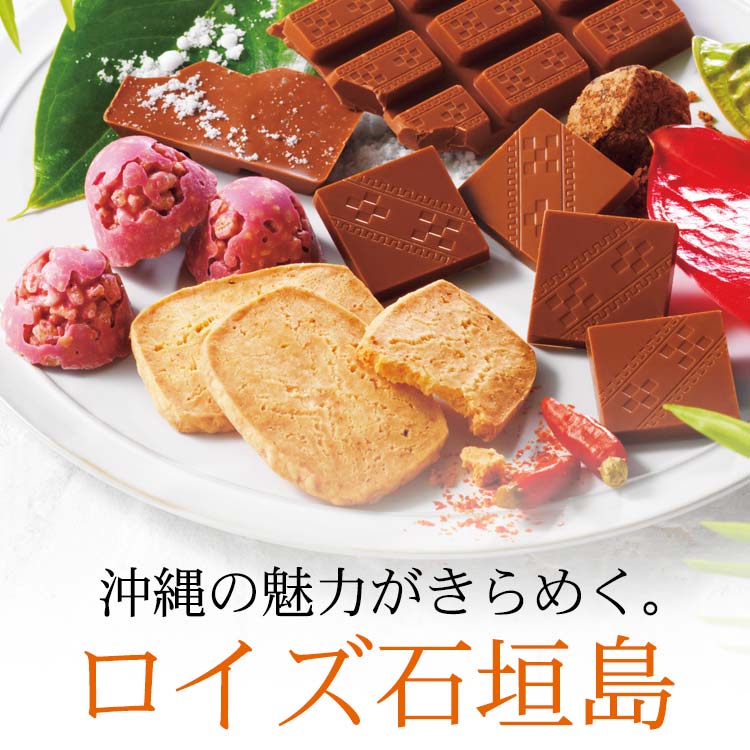 ロイズ石垣島