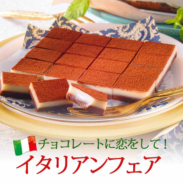  食べて、歌って、チョコレートに恋をして。イタリアンフェア