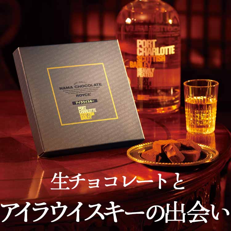  生チョコレート［アイラウイスキー（ポートシャーロット）］