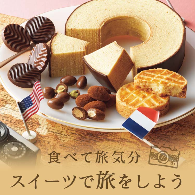 スイーツで旅しよう