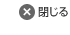 閉じる
