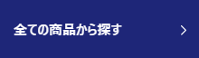 全ての商品から探す