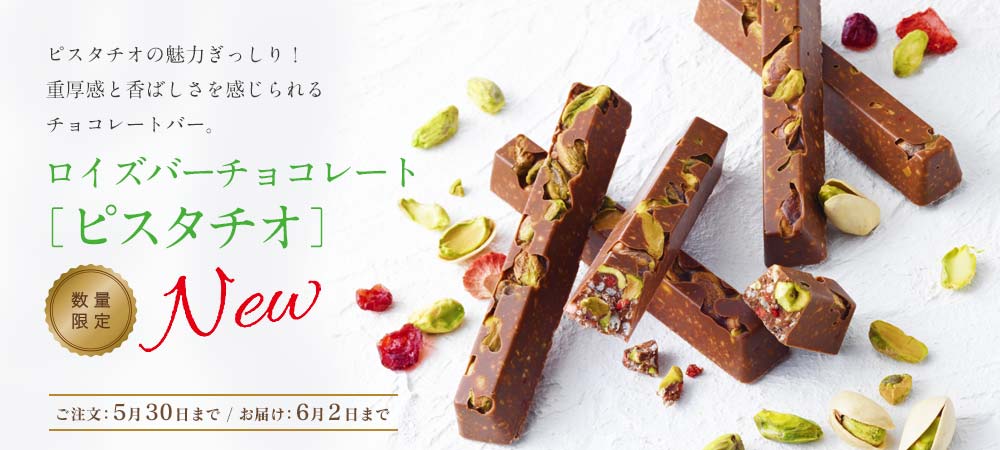 ロイズバーチョコレート[ピスタチオ]