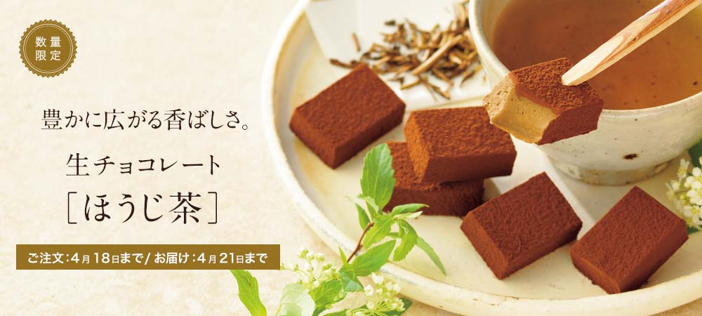 生チョコレート[ほうじ茶]