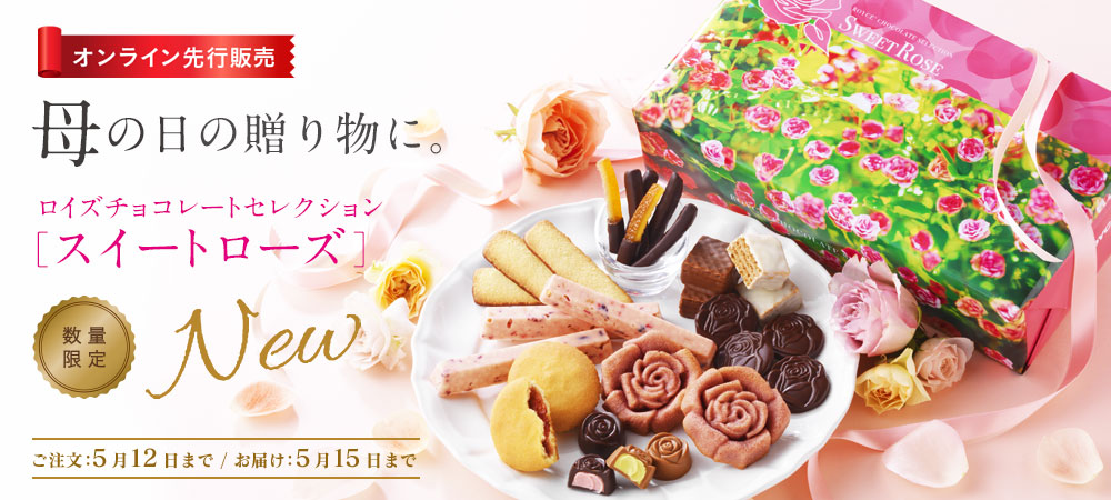 ロイズチョコレートセレクション[スイートローズ]