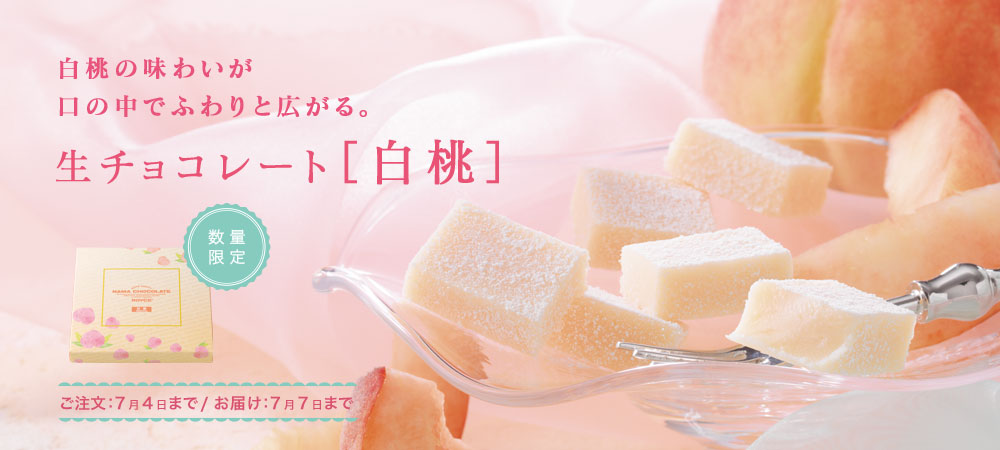 生チョコレート[白桃]