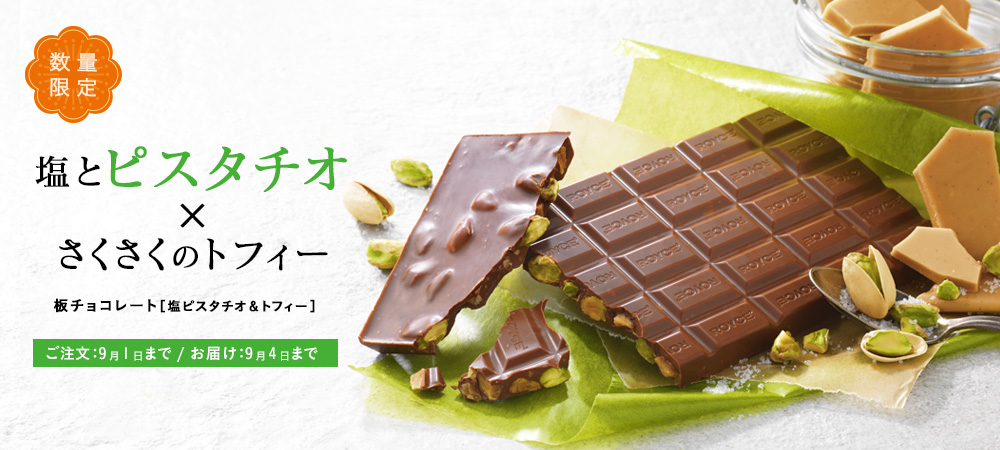 板チョコレート[塩ピスタチオ＆トフィー]