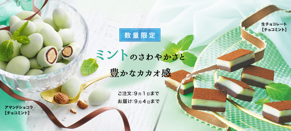 チョコミント2商品