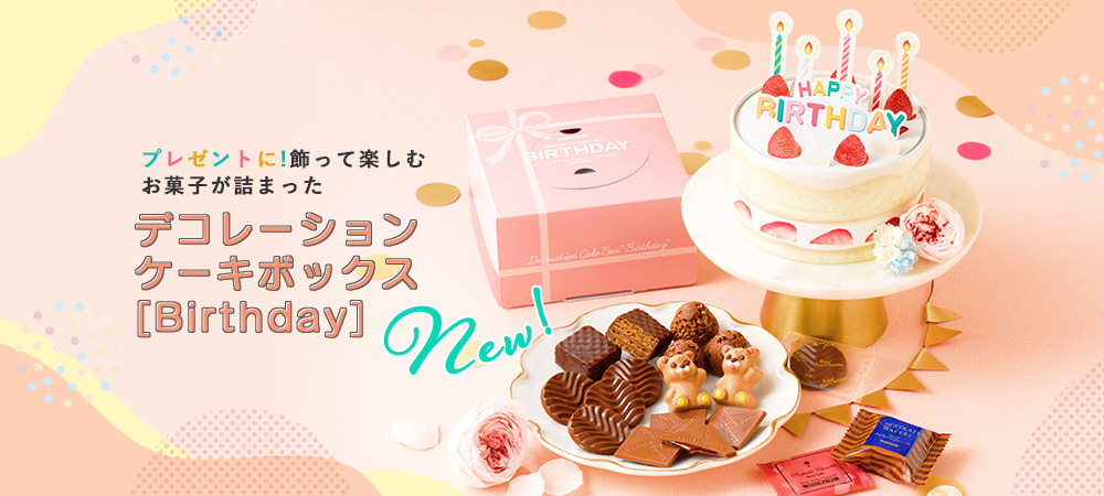 デコレーションケーキボックス[birthday]