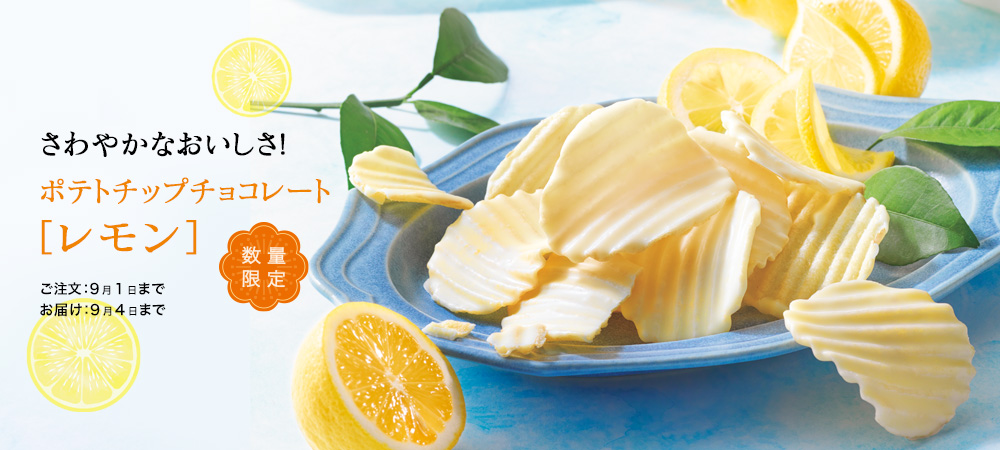 ポテトチップチョコレート[レモン]
