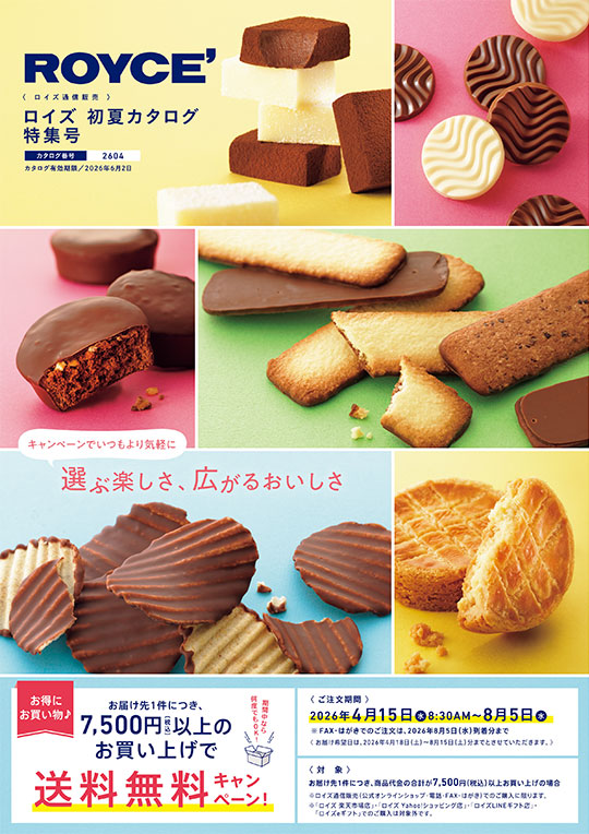 デジタルカタログを見る｜ロイズ（ROYCE'）公式 - チョコレート・お