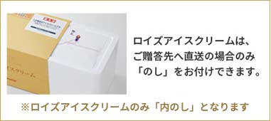 のし 包装 袋について ロイズ Royce 公式 チョコレート お菓子のオンラインショップ