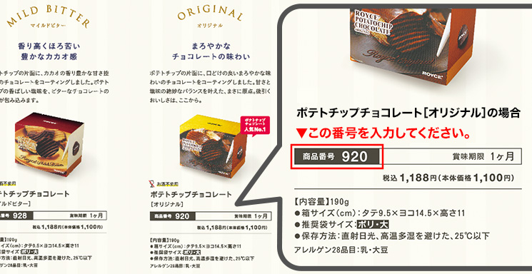 確認用Chocolate カタログの商品番号から注文する｜ロイズ（ROYCE'）公式