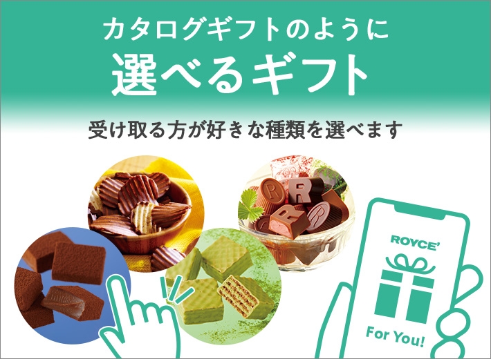 egift｜ロイズ（ROYCE