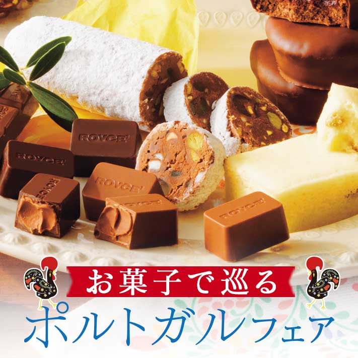 ロイズのお菓子で巡る ポルトガルフェア ロイズ Royce 公式 チョコレート お菓子のオンラインショップ