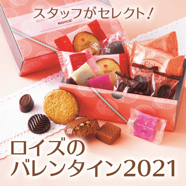 2021年のバレンタインにおすすめな商品特集！｜ロイズ（ROYCE'）公式 - チョコレート・お菓子のオンラインショップ