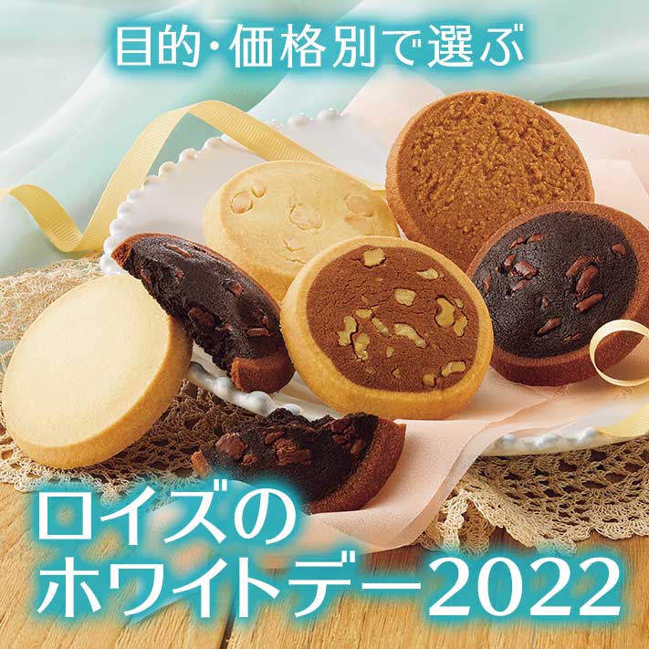 2022年のホワイトデーにおすすめの商品特集！｜ロイズ（ROYCE'）公式 - チョコレート・お菓子のオンラインショップ