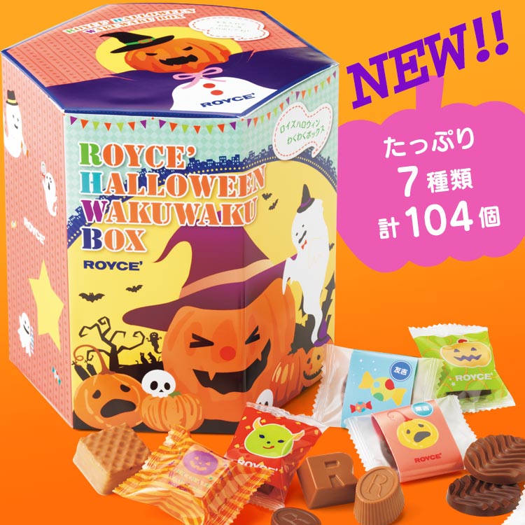 ハロウィン チョコレートコレクション21 ロイズ Royce 公式 チョコレート お菓子のオンラインショップ