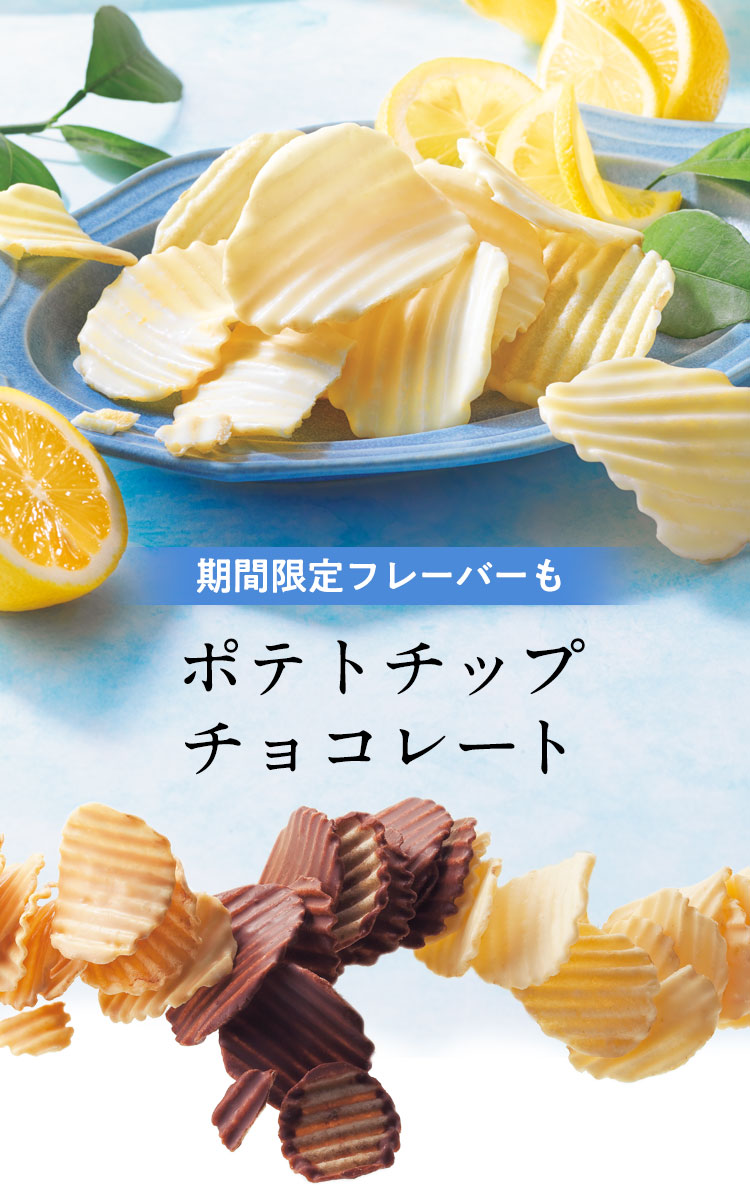 期間限定フレーバーも ポテトチップチョコレート｜ロイズ（ROYCE