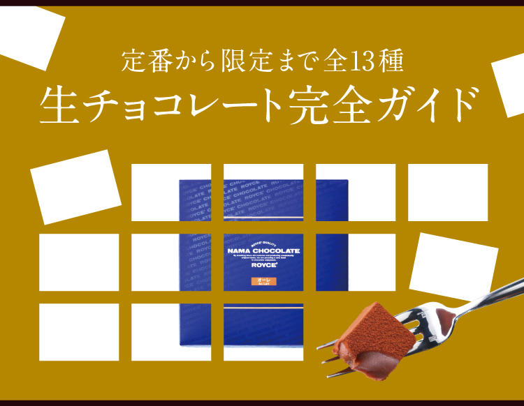 定番から限定まで全15種 生チョコレート完全ガイド｜ロイズ（ROYCE