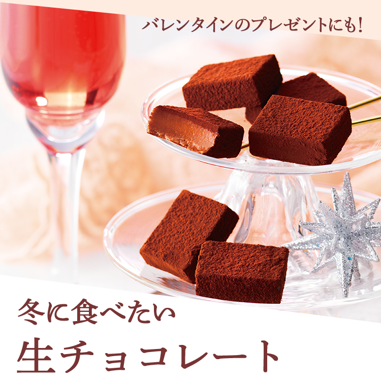 バレンタインのプレゼントにも 冬に食べたい生チョコレート特集 ロイズ Royce 公式 チョコレート お菓子のオンラインショップ