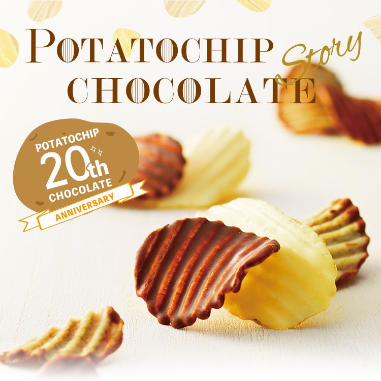 おかげさまで20周年！ポテトチップチョコレートの物語｜ロイズ（ROYCE'）公式 - チョコレート・お菓子のオンラインショップ