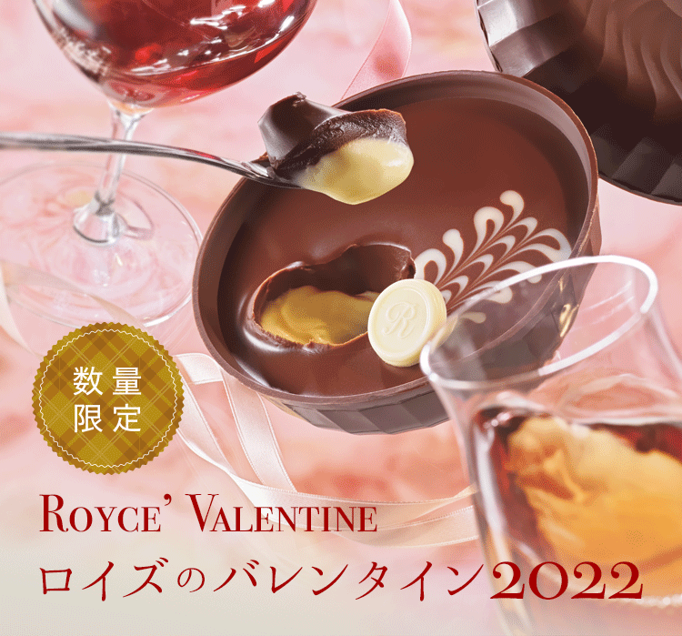 ロイズのバレンタイン22 ロイズ Royce 公式 チョコレート お菓子のオンラインショップ