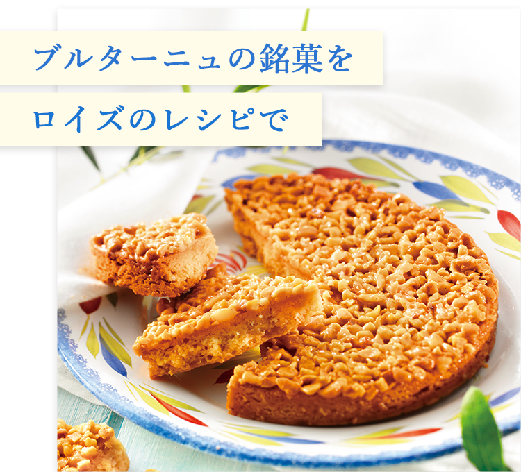 フランス・ブルターニュフェア｜ロイズ（ROYCE'）公式 - チョコレート