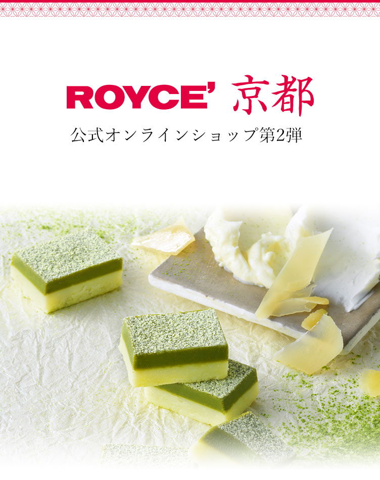 お得✨白い恋人　ROYCE' 抹茶チョコレート など 生チョコレート[抹茶]｜ロイズ（ROYCE'）公式 - チョコレート・お菓子
