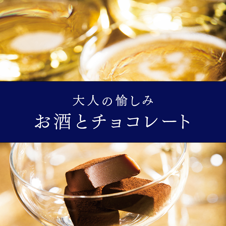大人の愉しみ〜お酒とチョコレート〜｜ロイズ（ROYCE'）公式