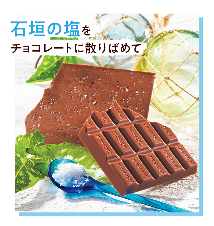 沖縄限定 ロイズ石垣島 黒糖チョコレート 4箱 （検索 石垣の塩）他 ロイズ石垣島 黒糖チョコレート｜ロイズ（ROYCE'）公式