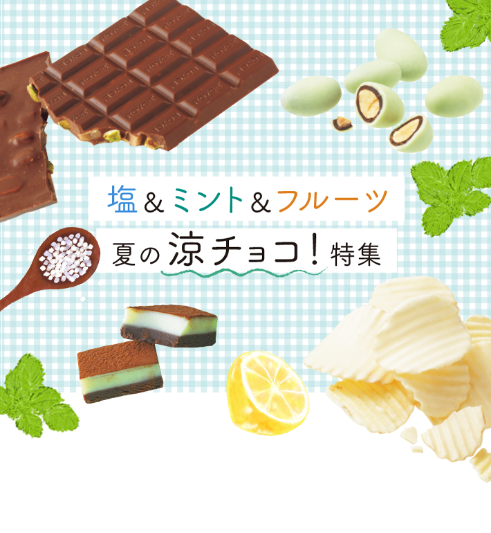 スロギー 4枚 L オレンジとレモンとロイズベリーとミント 塩＆ミント＆フルーツ 夏の涼チョコ！特集｜ロイズ（ROYCE'）公式