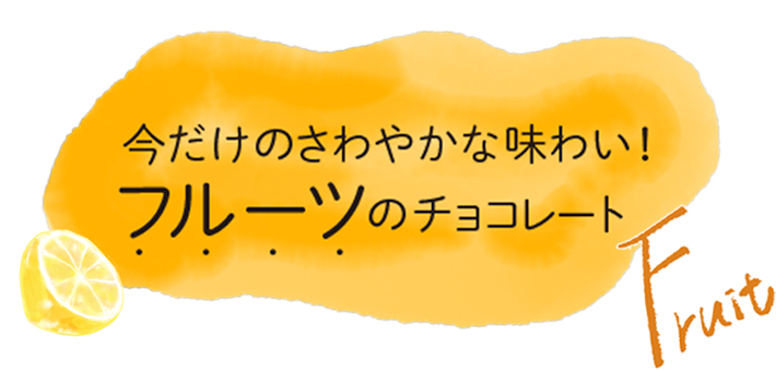 スロギー 4枚 L オレンジとレモンとロイズベリーとミント 塩＆ミント＆フルーツ 夏の涼チョコ！特集｜ロイズ（ROYCE'）公式