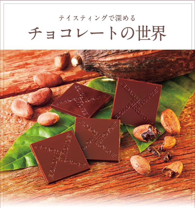 今注目のハイカカオチョコレートも！チョコレートの世界｜ロイズ