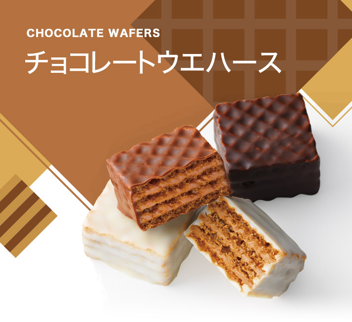 サクサク、かろやか！こだわりのチョコレートウエハース｜ロイズ 