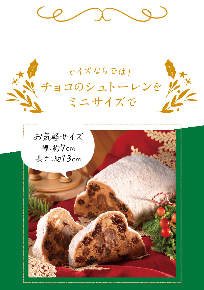クリスマスの定番！シュトーレン特集｜ロイズ（ROYCE'）公式